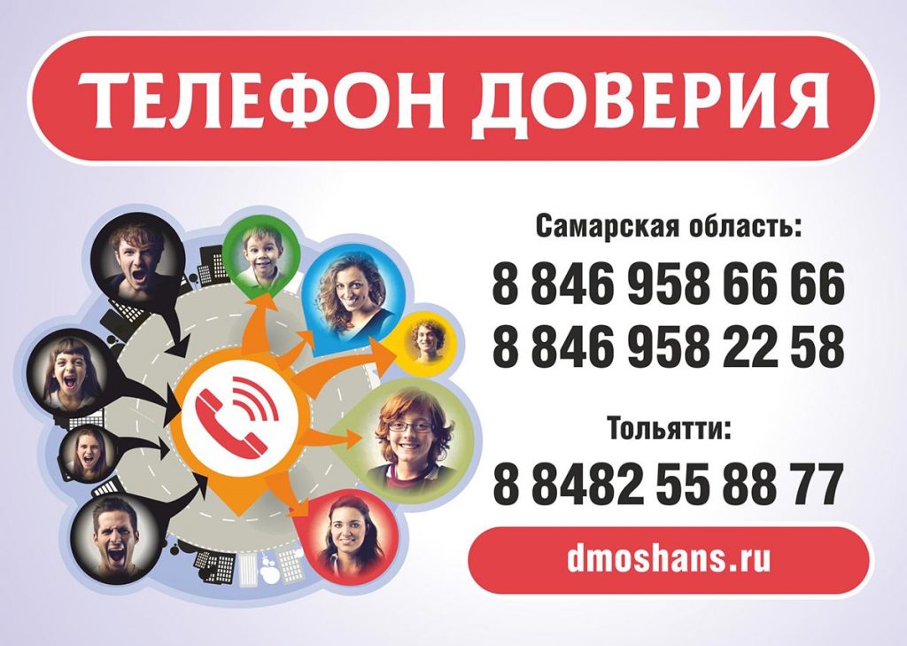 Телефон доверия 