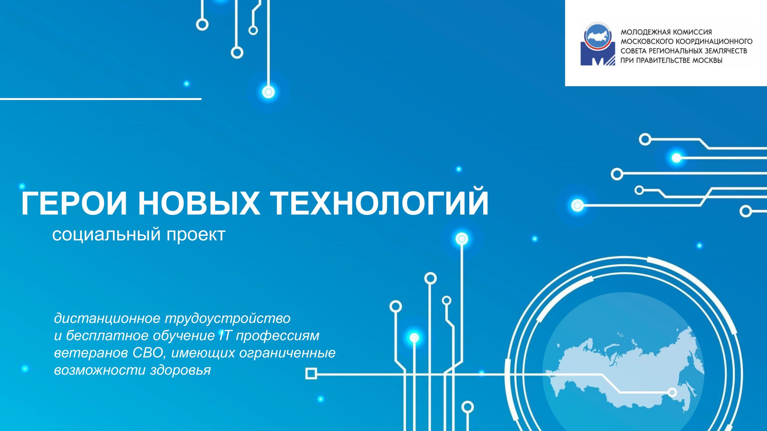 Проект «Герои новых технологий»