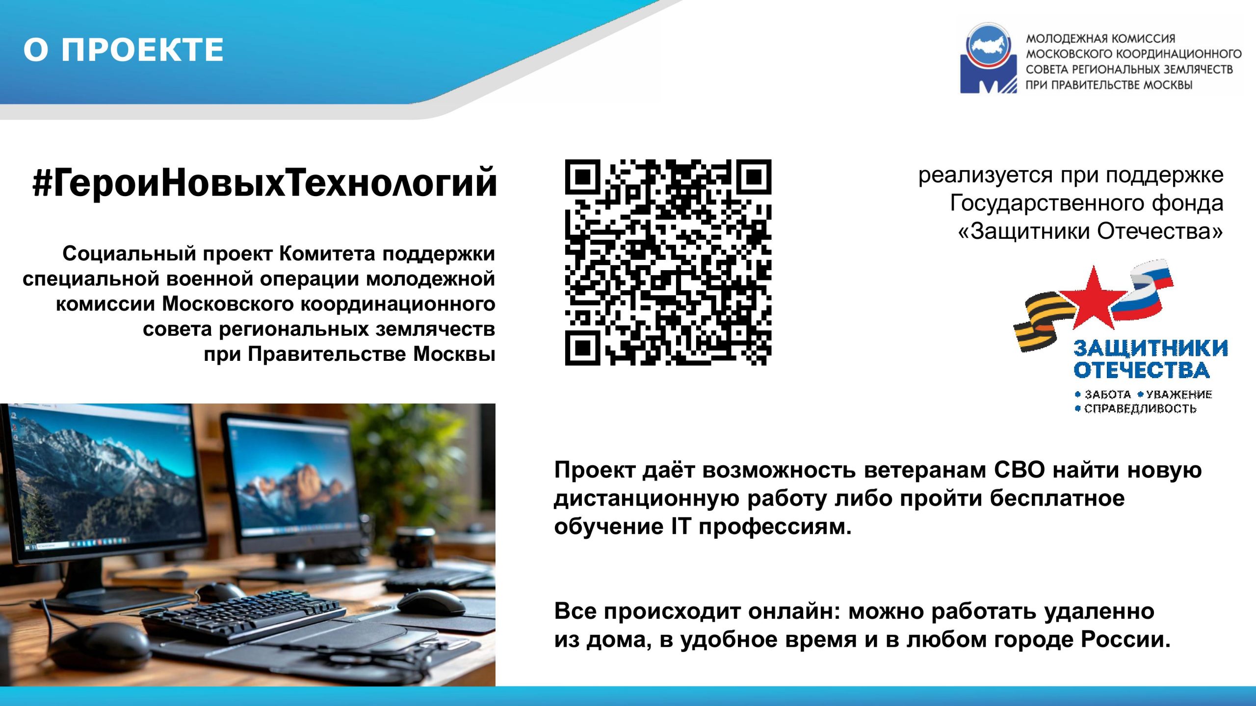 Проект «Герои новых технологий»