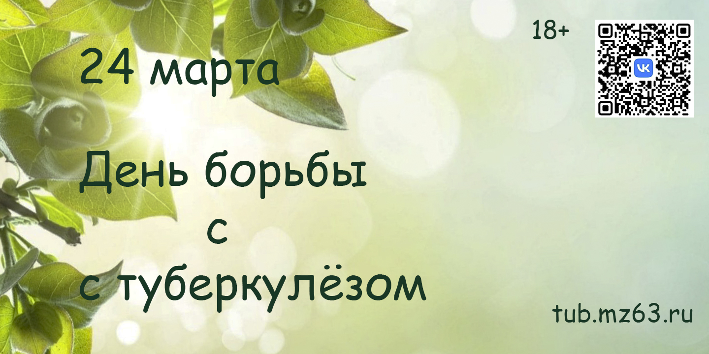 24 марта по решению Всемирной организации здравоохранения отмечается Всемирный день борьбы с туберкулезом