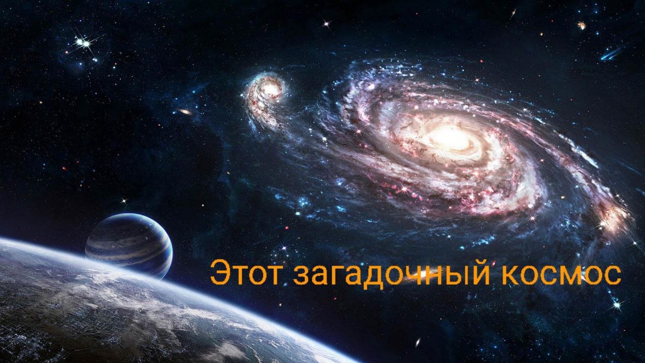 Этот загадочный космос