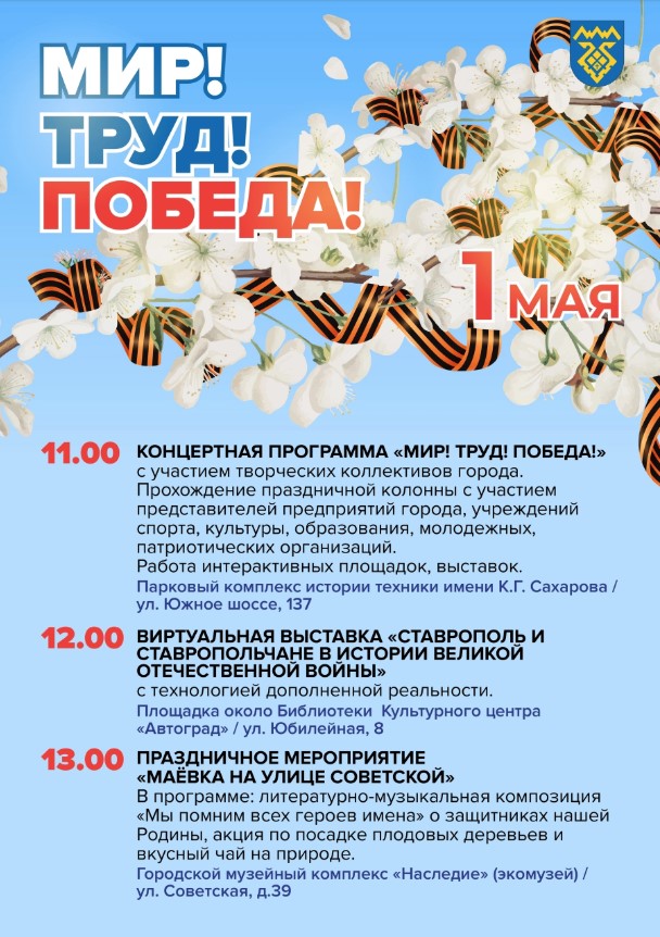 Афиша праздничных мероприятий «Мир! Труд! Победа!»