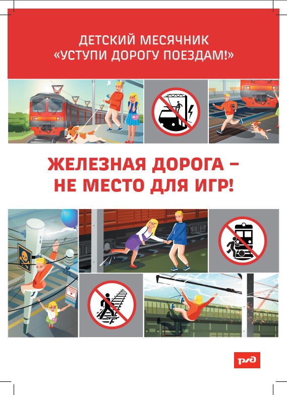 Детский месячник «Уступи дорогу поездам»
