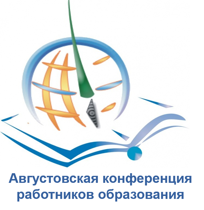 Aвгустовская конференция работников образования