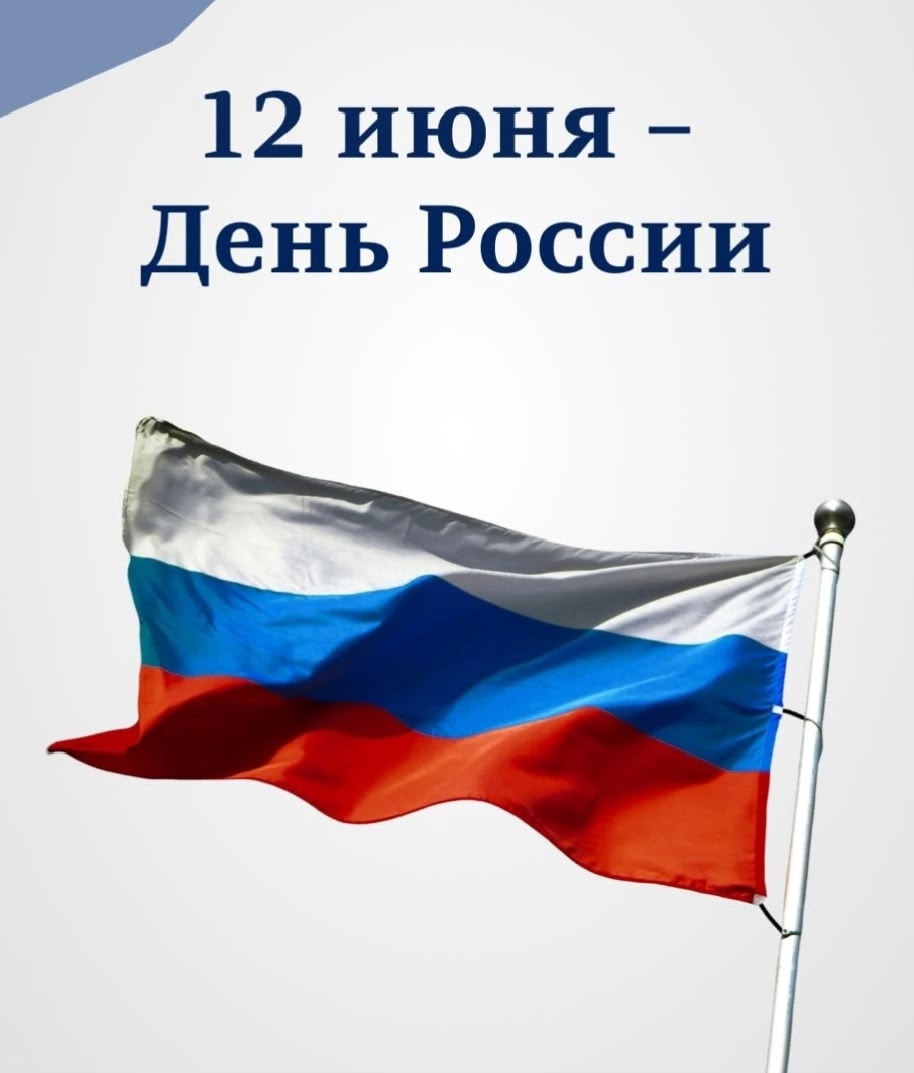 День России – это государственный праздник, который ежегодно отмечается 12 июня.